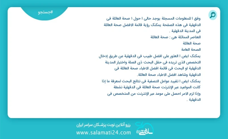 وفق ا للمعلومات المسجلة يوجد حالي ا حول1 صحة العائلة في الدقهلية في هذه الصفحة يمكنك رؤية قائمة الأفضل صحة العائلة في المدينة الدقهلية العنا...